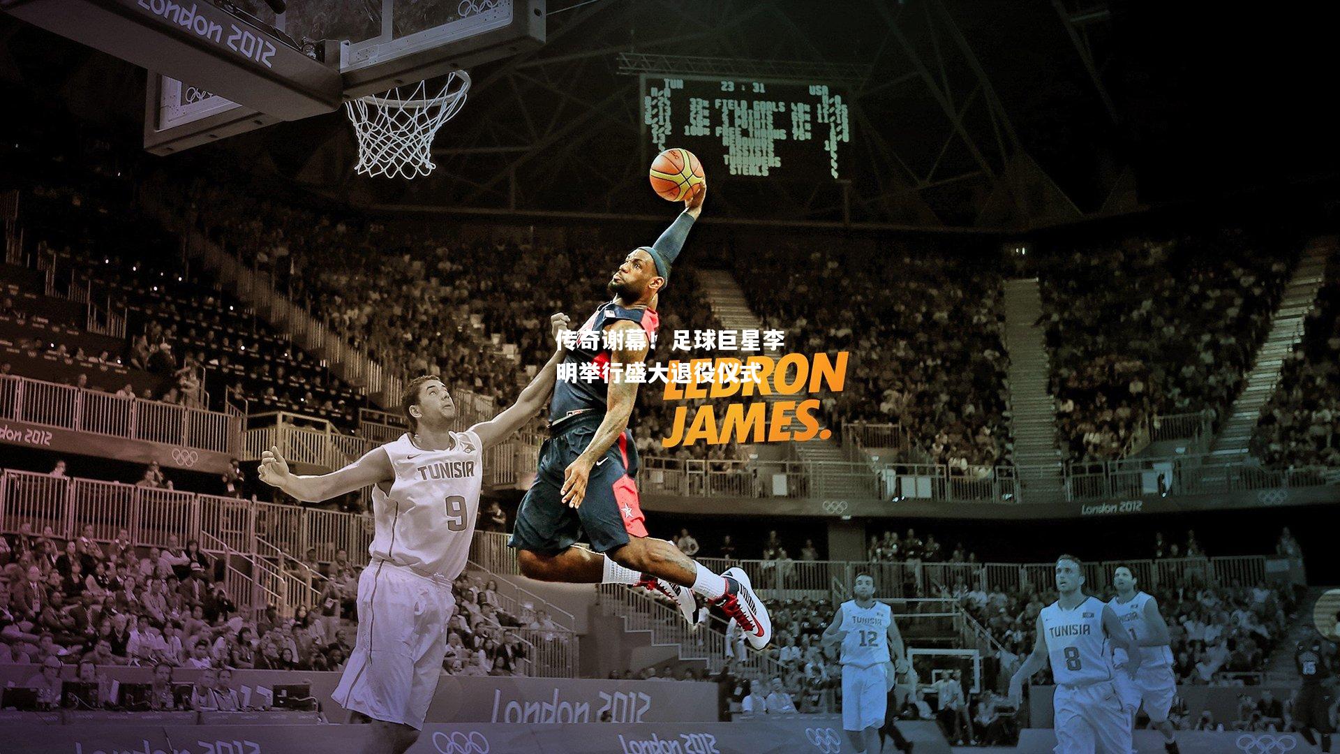 传奇谢幕！足球巨星李明举行盛大退役仪式