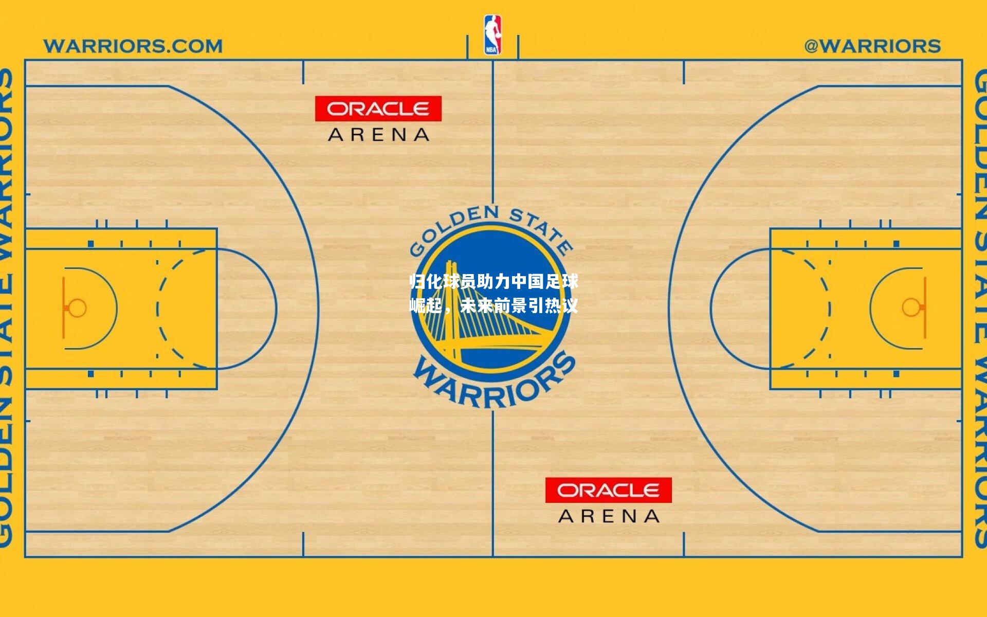 归化球员助力中国足球崛起，未来前景引热议