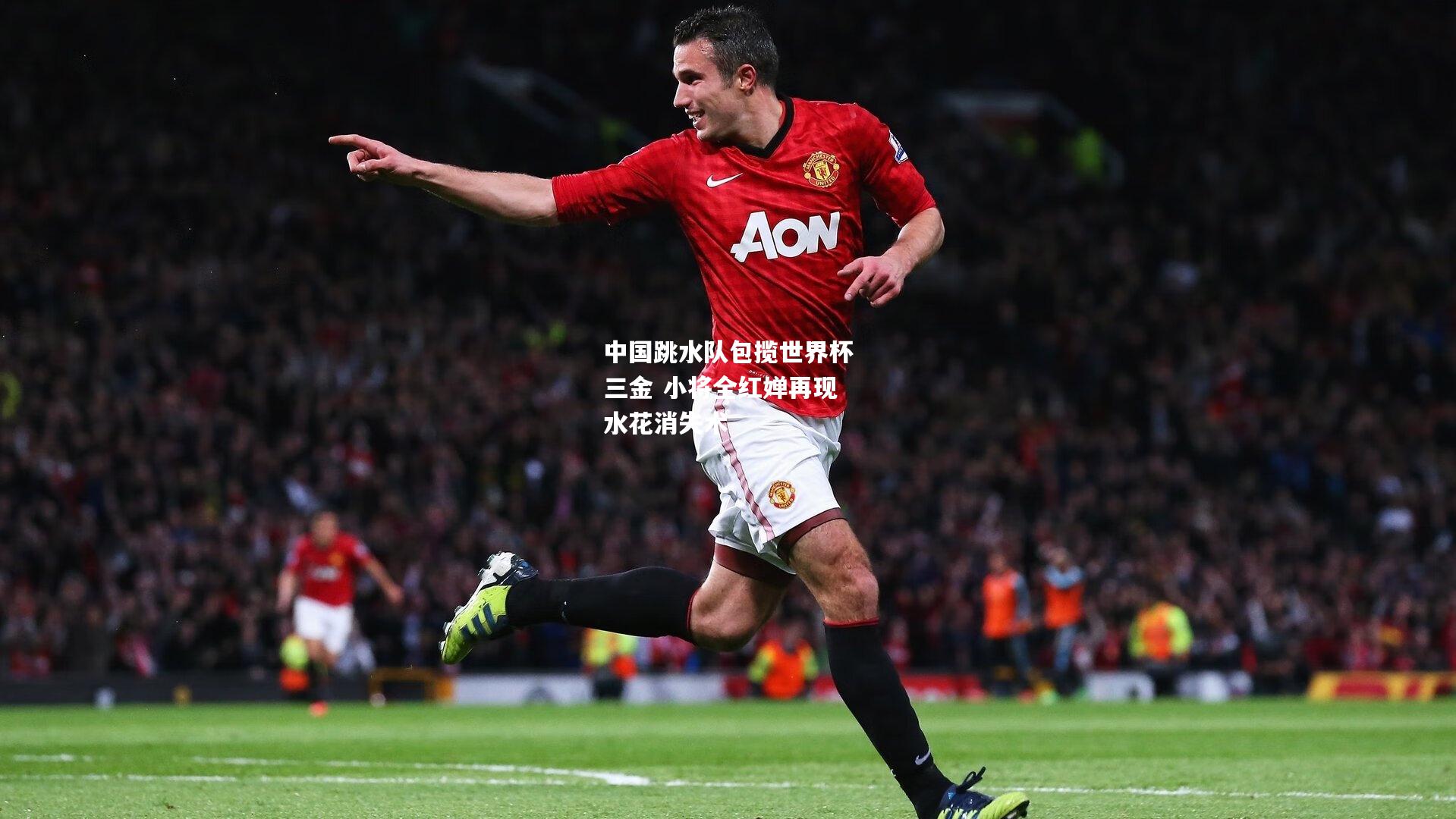 中国跳水队包揽世界杯三金 小将全红婵再现水花消失术