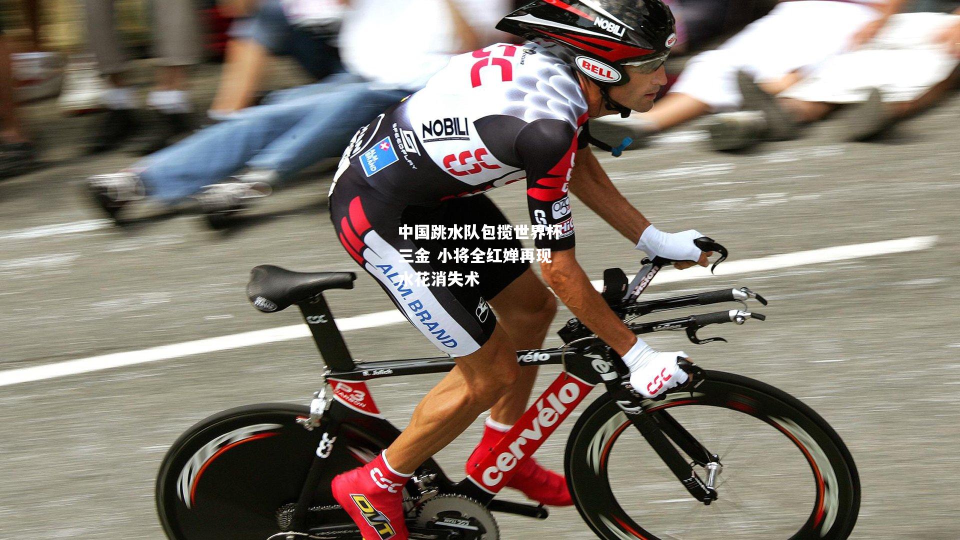 中国跳水队包揽世界杯三金 小将全红婵再现水花消失术