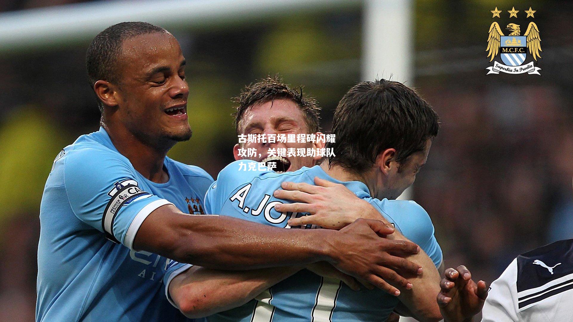 古斯托百场里程碑闪耀攻防，关键表现助球队力克巴萨