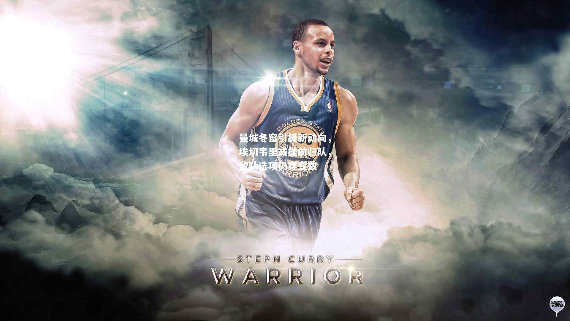 曼城冬窗引援新动向，埃切韦里或提前归队，留队选项仍存变数