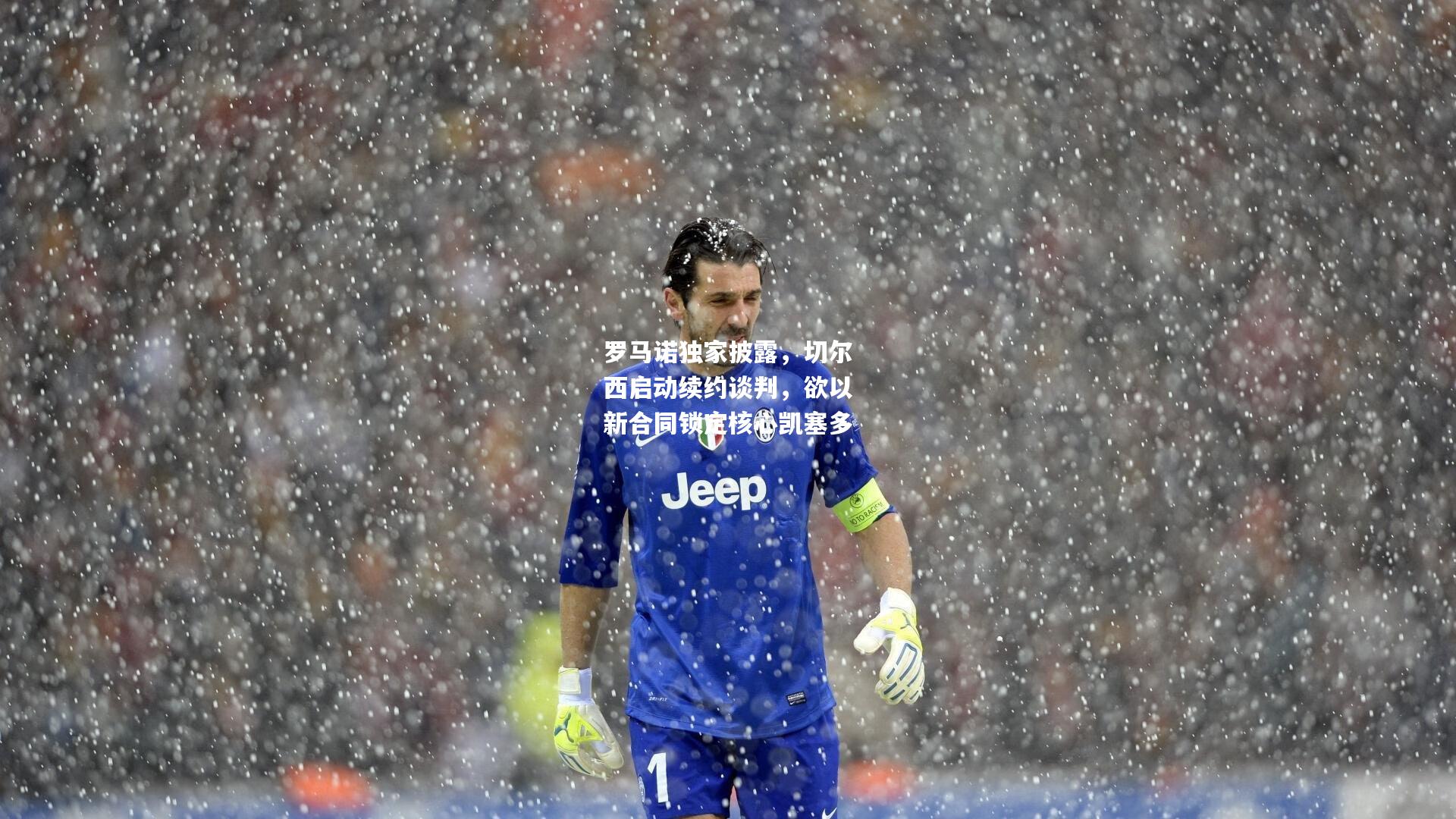 罗马诺独家披露，切尔西启动续约谈判，欲以新合同锁定核心凯塞多