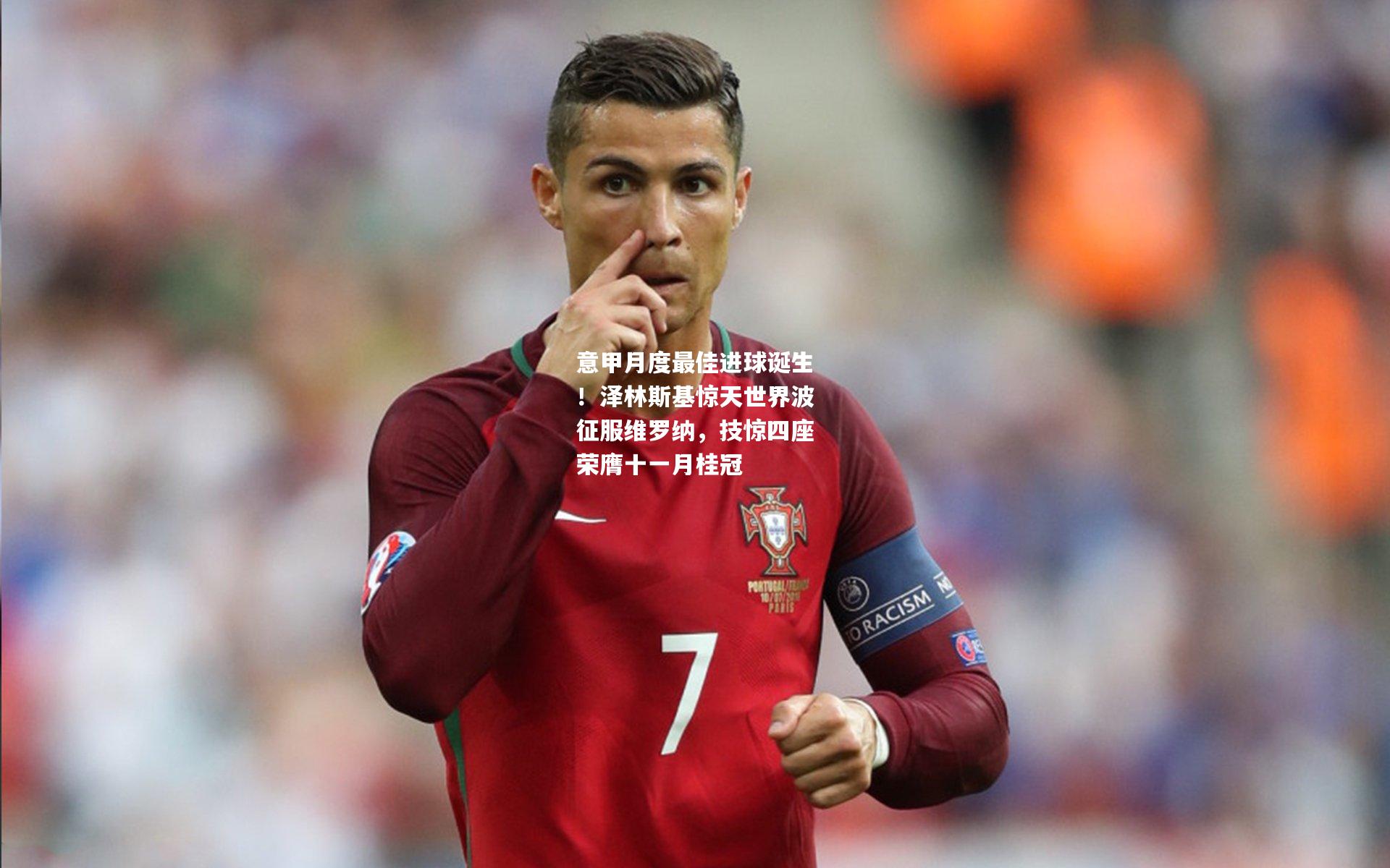 意甲月度最佳进球诞生！泽林斯基惊天世界波征服维罗纳，技惊四座荣膺十一月桂冠