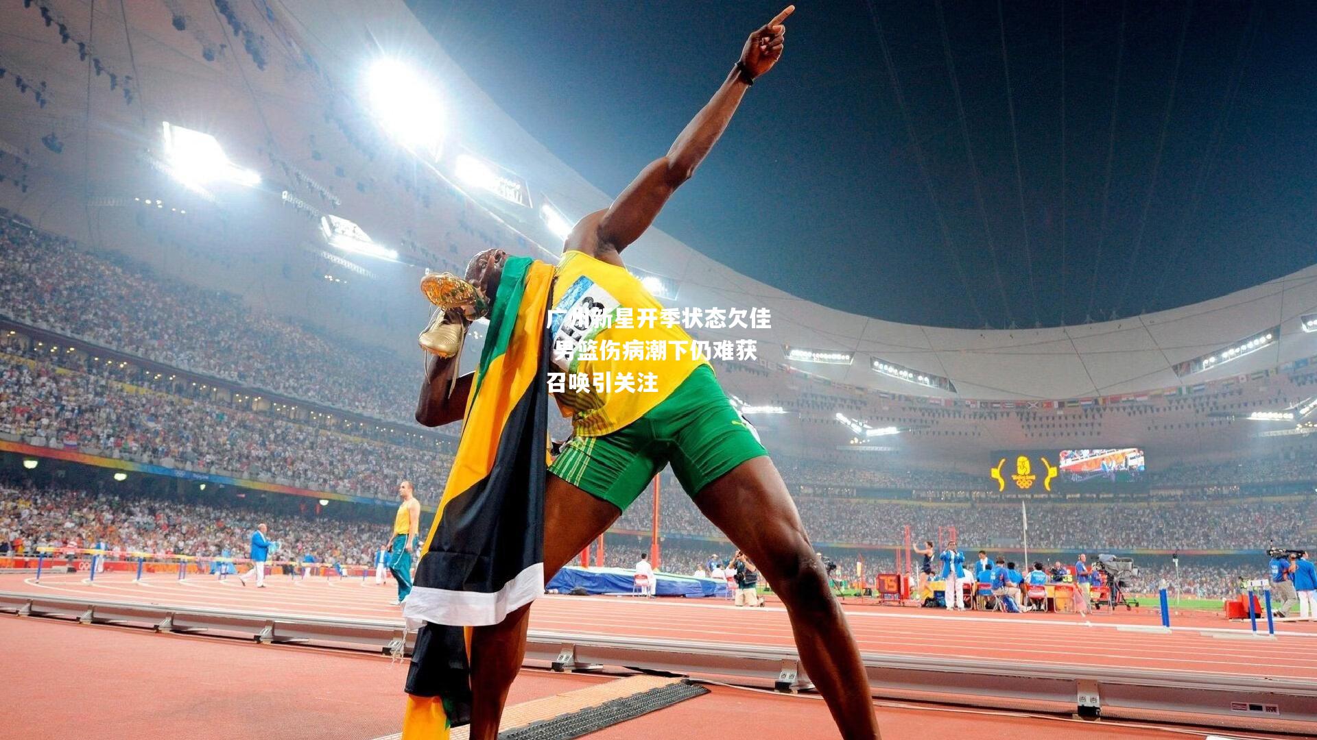 广州新星开季状态欠佳 男篮伤病潮下仍难获召唤引关注