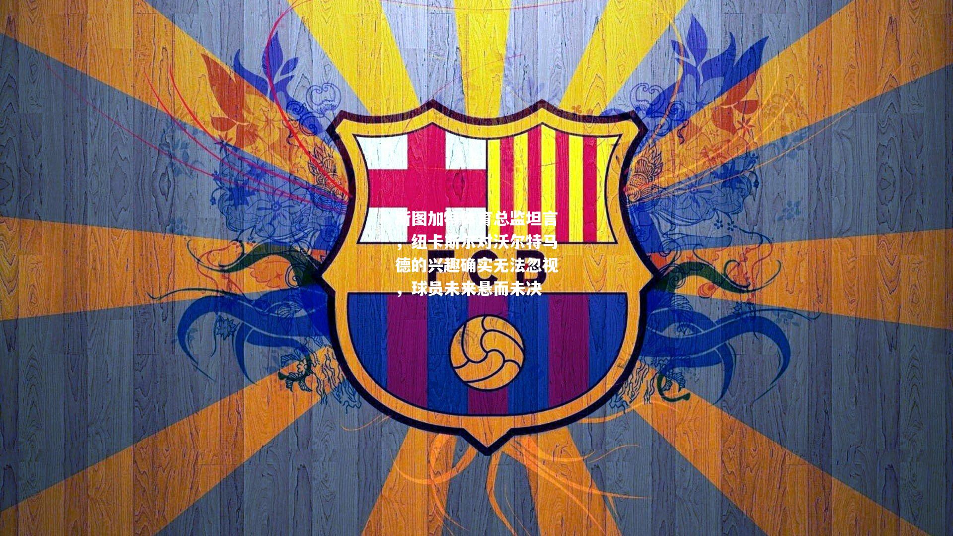 斯图加特体育总监坦言，纽卡斯尔对沃尔特马德的兴趣确实无法忽视，球员未来悬而未决