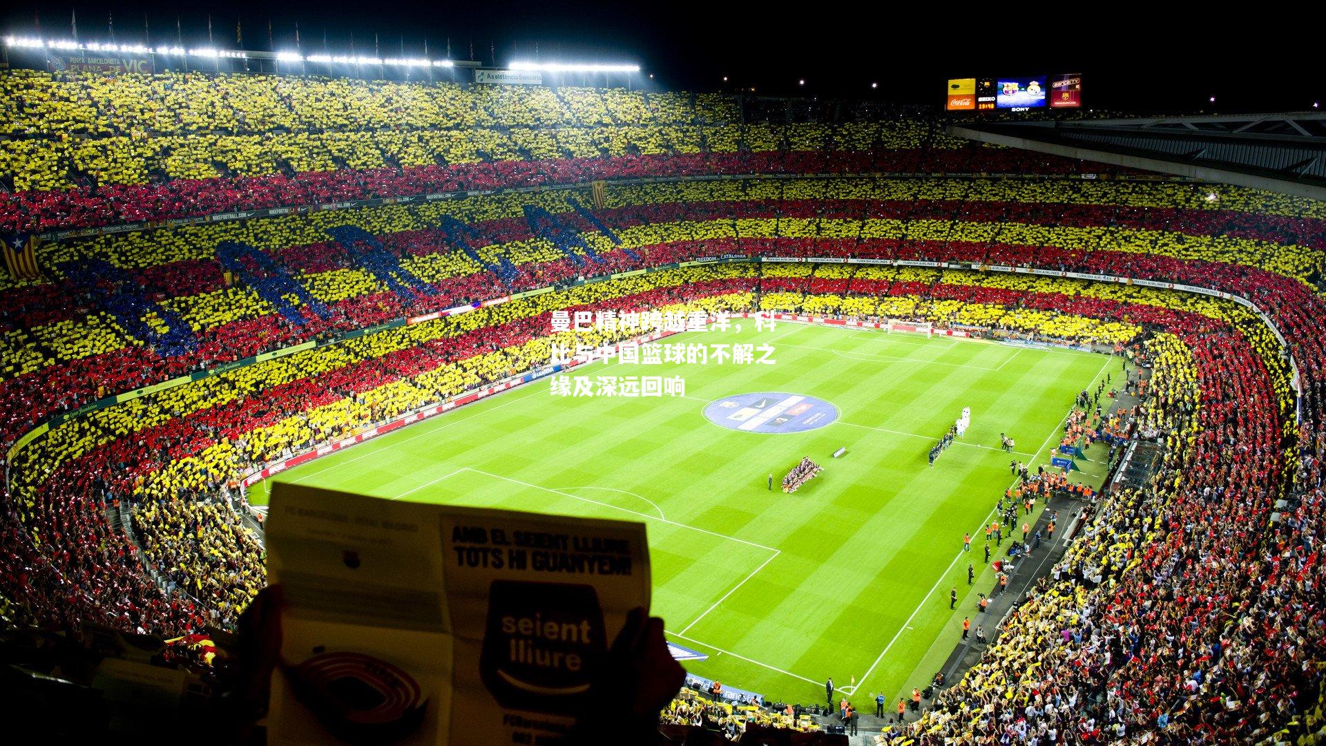 曼巴精神跨越重洋，科比与中国篮球的不解之缘及深远回响