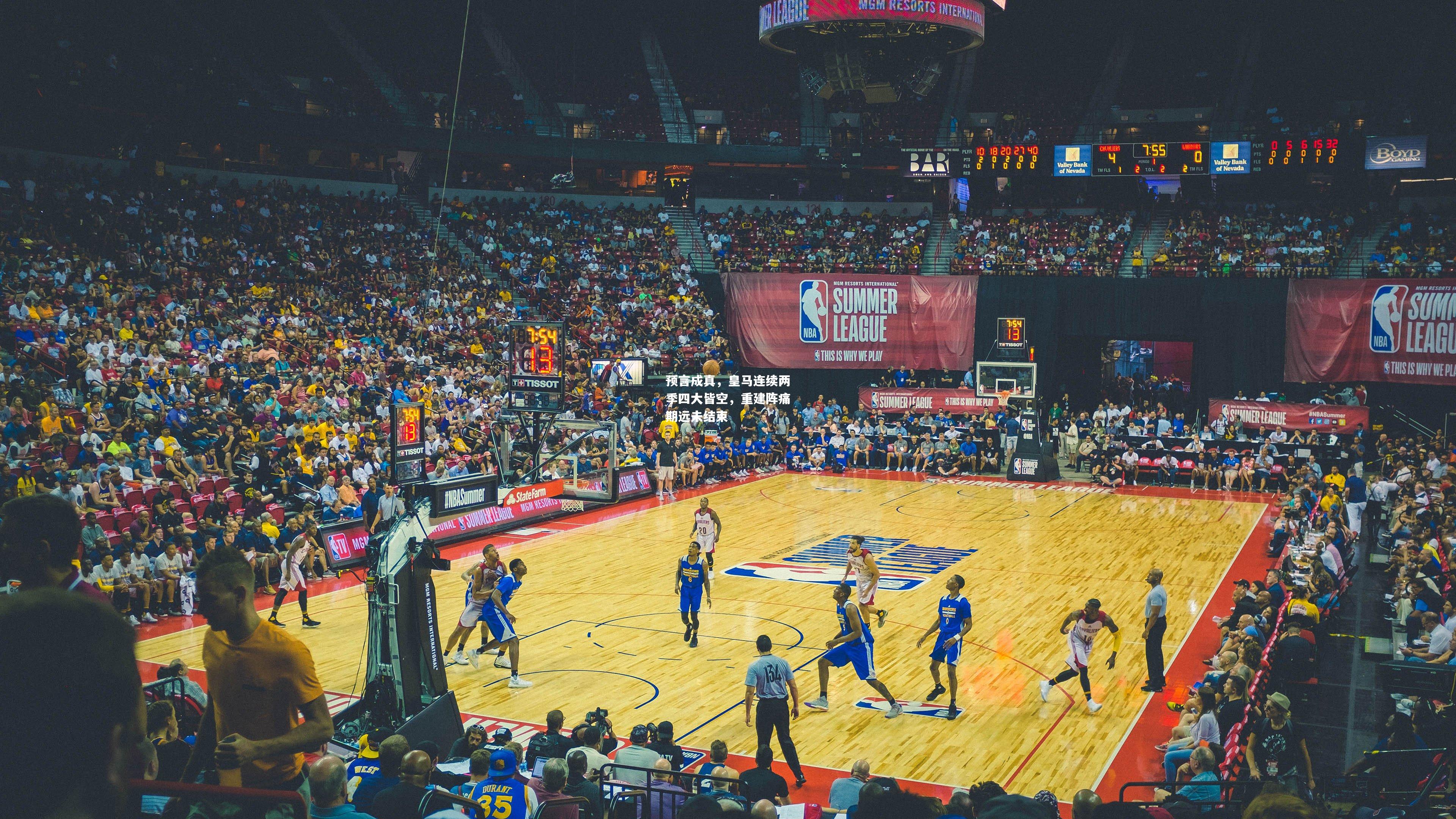 预言成真，皇马连续两季四大皆空，重建阵痛期远未结束