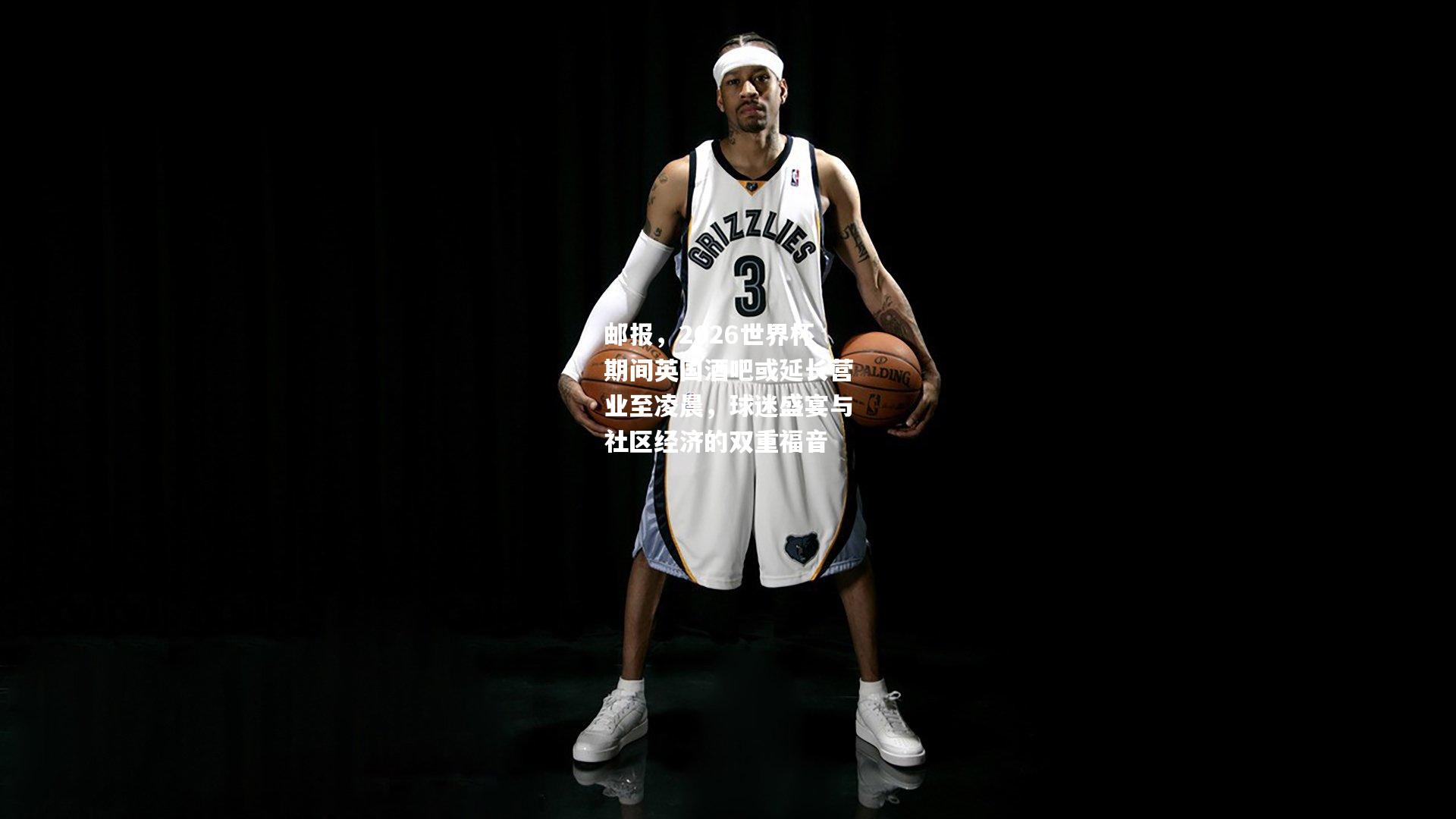 邮报,2026世界杯期间英国酒吧或延长营业至凌晨,球迷盛宴与社区经济的双重福音